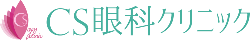 CS眼科クリニック